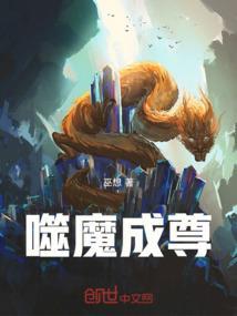 噬魔成尊