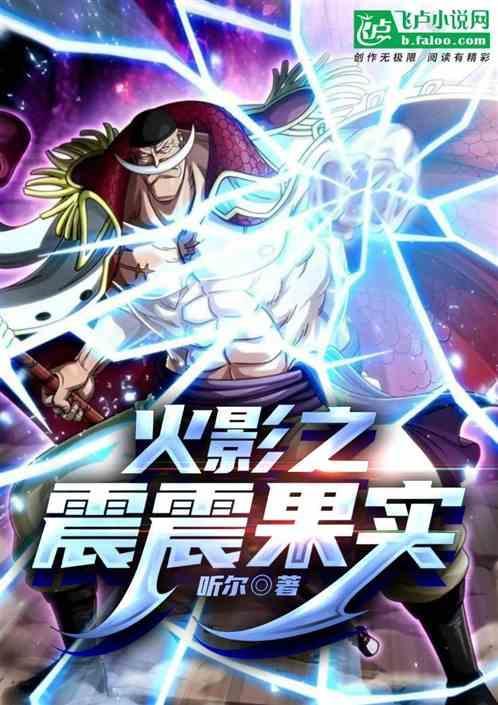 综漫：火影之震震果实