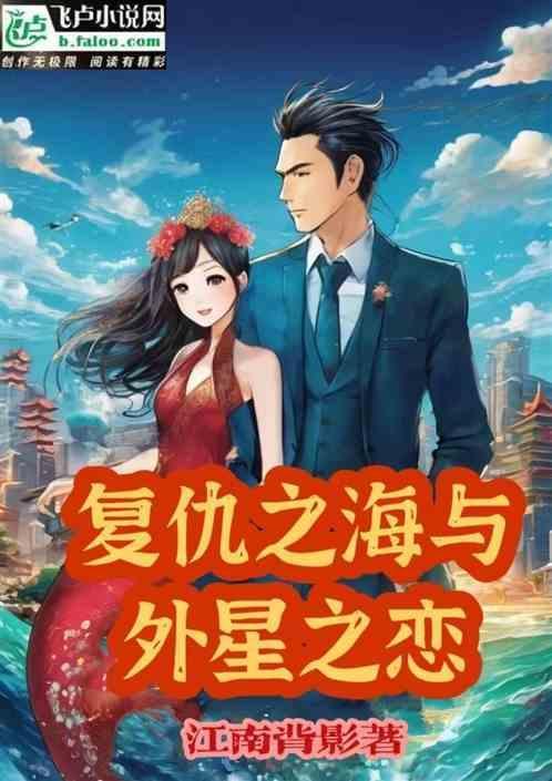 复仇之海与外星之恋