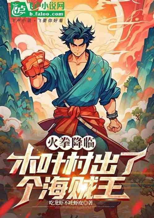 火拳降临：木叶村出了个海贼王