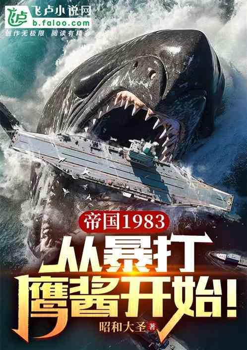 帝国1983，从暴打鹰酱开始！