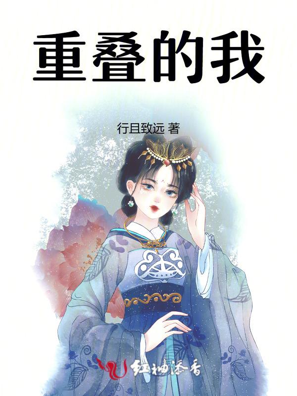 重叠的我