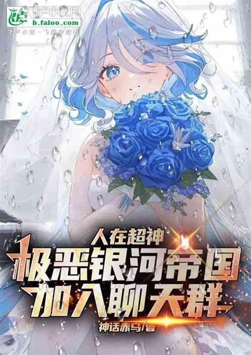 超神：极恶银河帝国加入聊天群