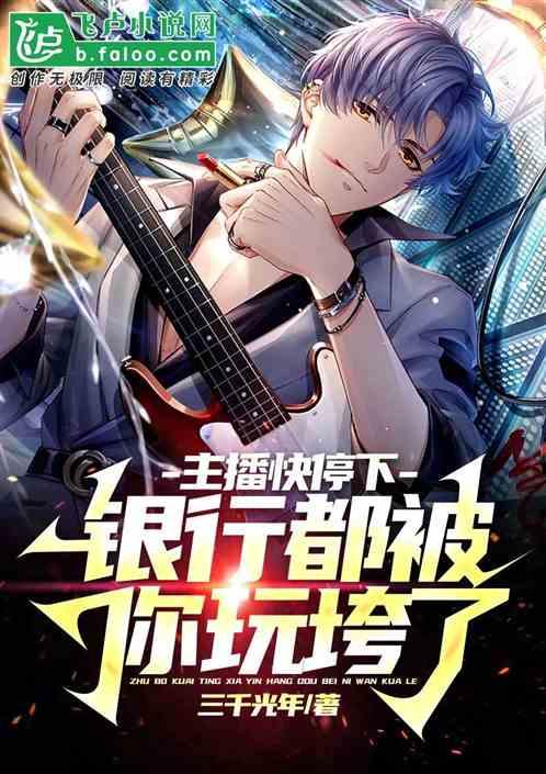 主播快停下，银行都被你玩垮了
