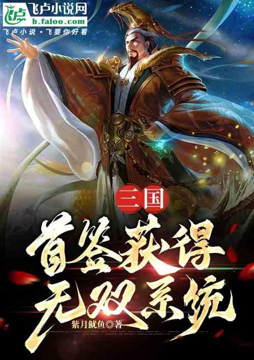 三国：首签获得无双系统