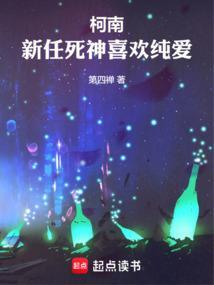 柯南：新任死神喜欢纯爱