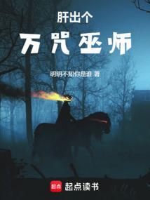 肝出个万咒巫师