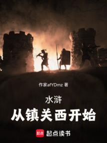 水浒：从镇关西开始