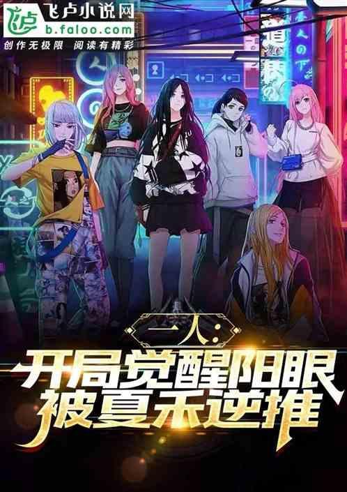 异人：开局觉醒阳眼，被夏禾逆推