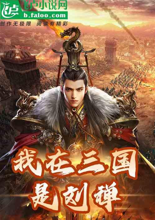 我在三国是刘禅