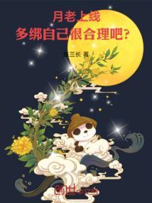 月老上线，多绑自己很合理吧？