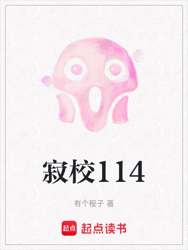 寂校114