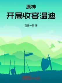 原神：开局收容温迪