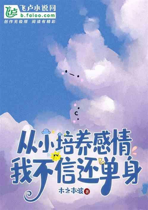 从小培养感情，我不信还单身