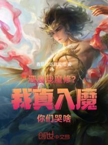 诬蔑我魔修？我真入魔你们哭啥