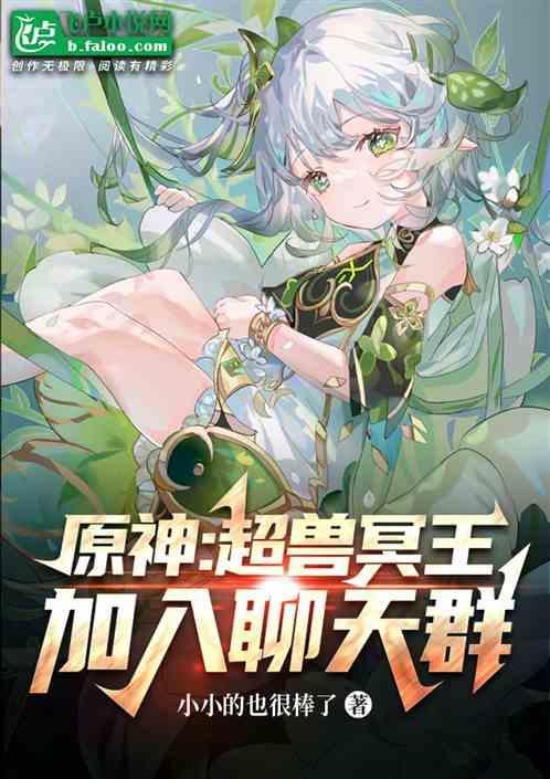 原神：超兽冥王，加入聊天群！