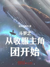 斗罗之从收服主角团开始