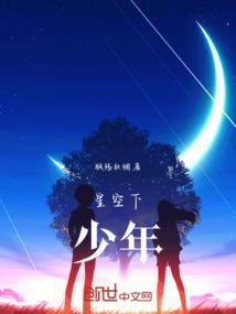 星空下，少年！