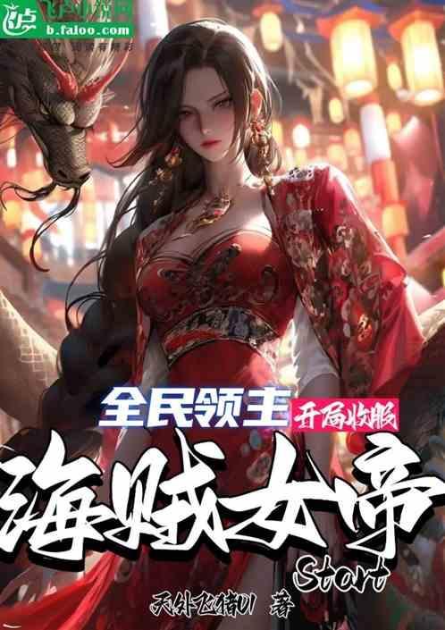 全民领主：开局收服海贼女帝