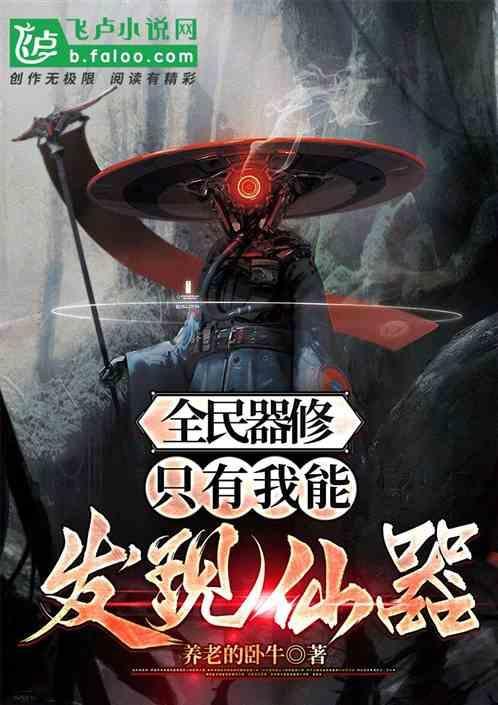 全民器修：只有我能发现仙器