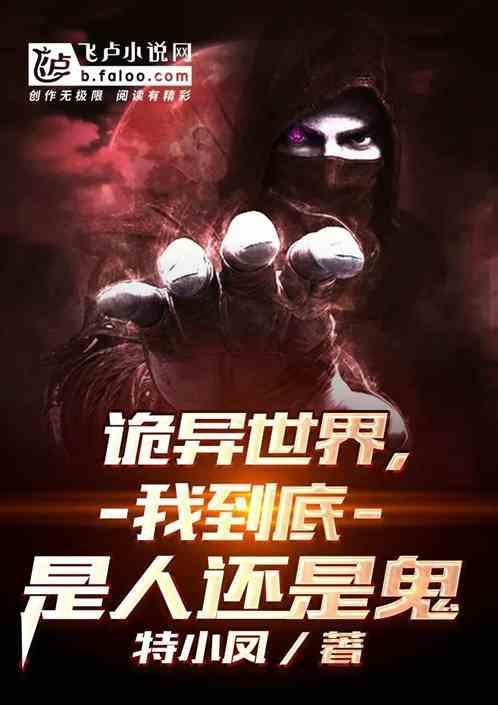 诡异世界，我到底是人还是鬼