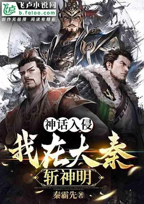 神话入侵：我在大秦斩神明