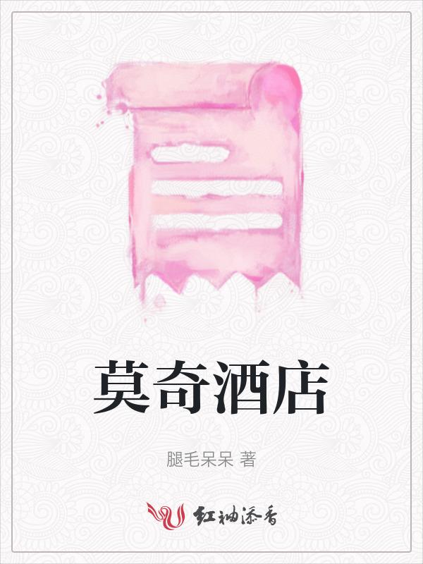 莫奇酒店