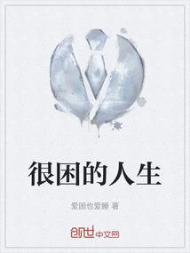 很困的人生