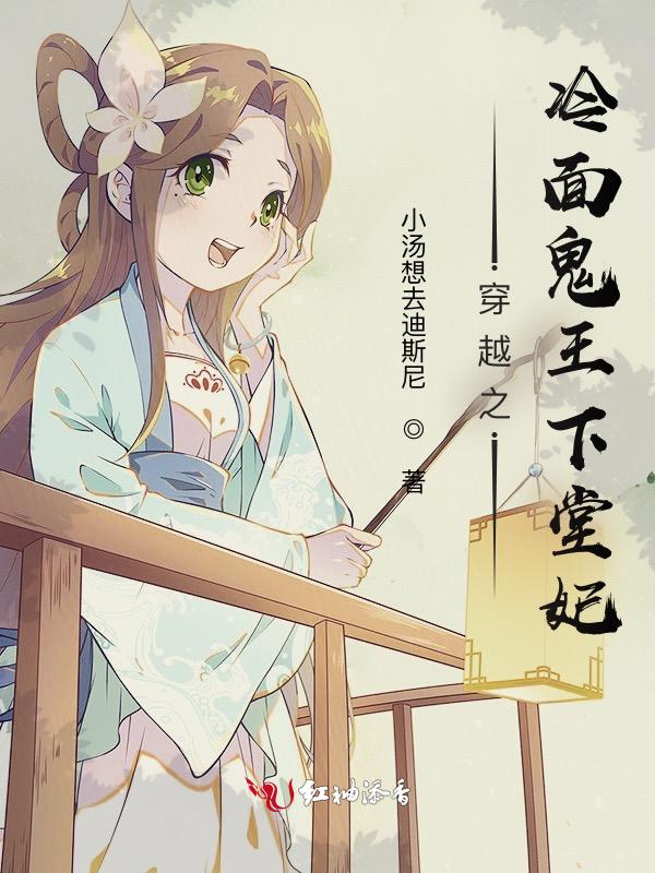 穿越之冷面鬼王下堂妃