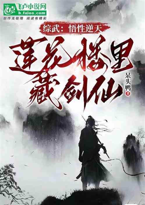 综武：悟性逆天，莲花楼里藏剑仙
