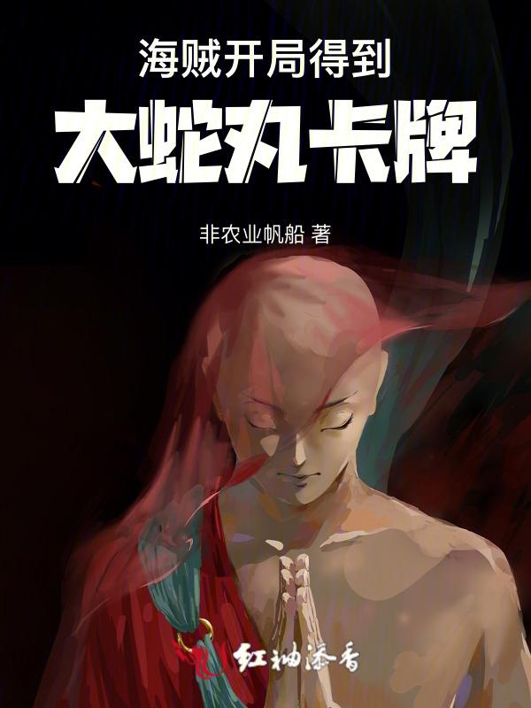 海贼：开局得到大蛇丸卡牌