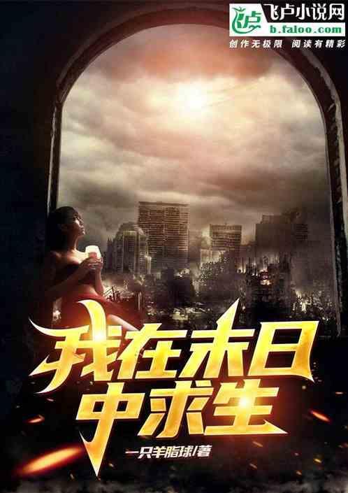 我在末日中求生