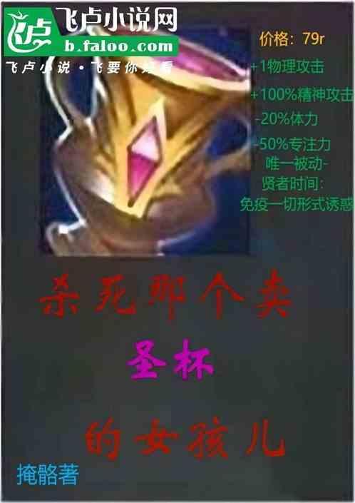 杀死那个卖圣杯的女孩儿