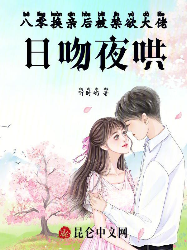 八零：换亲后被禁欲大佬日吻夜哄
