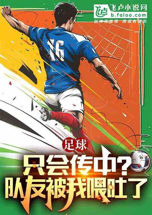 足球：只会传中？队友被我喂吐了