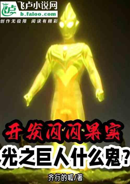 开发闪闪果实，光之巨人什么鬼？