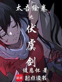 太吾绘卷之伏虞剑