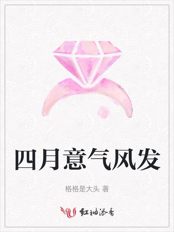 四月意气风发