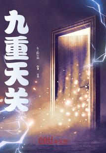 九重天关