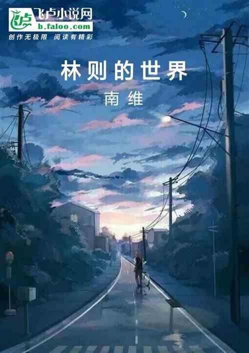 林则的世界