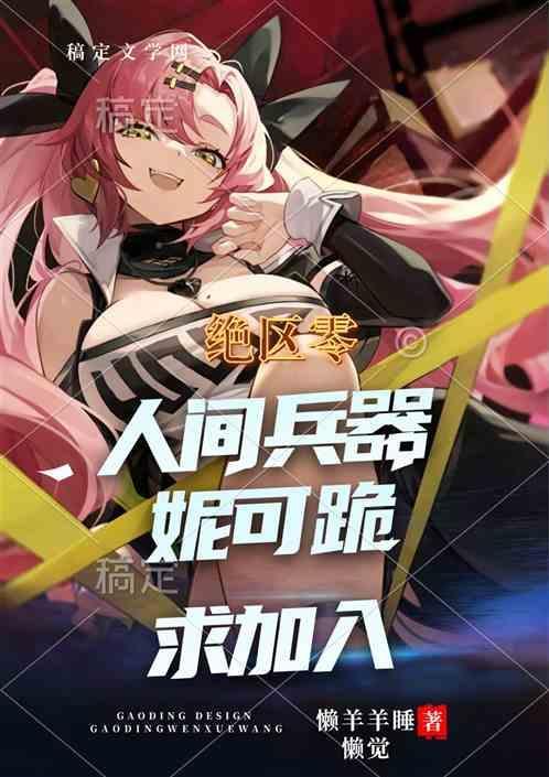 绝区零：人间兵器，妮可跪求加入