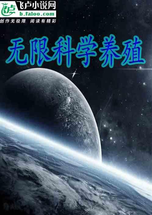 无限科学养殖