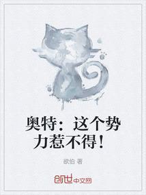 奥特：这个势力惹不得！