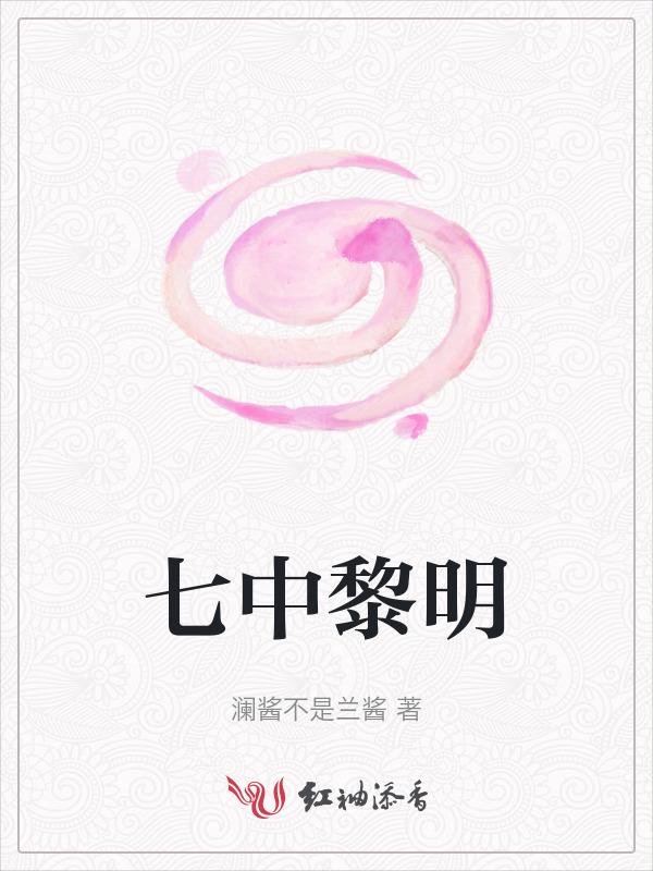 七中黎明