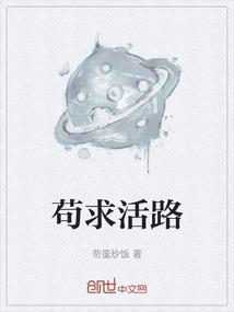 苟求活路