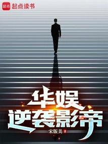 华娱:逆袭影帝