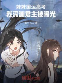 妹妹国运高考，我深渊君主被曝光