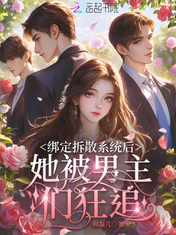绑定拆散系统后，她被男主们狂追