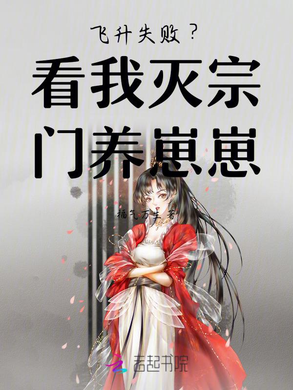 飞升失败？看我灭宗门养崽崽