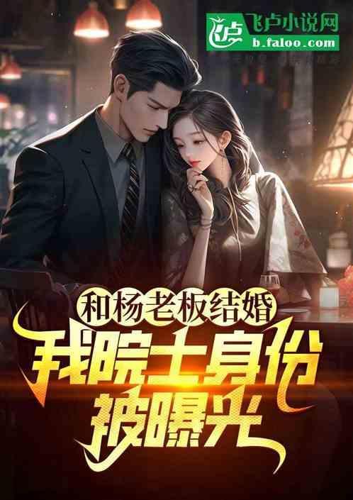 和杨老板结婚，我院士身份被曝光